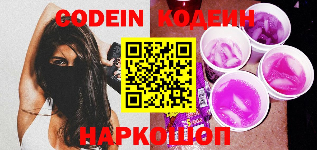 Codein напиток Lean (лин) Сосновый Бор